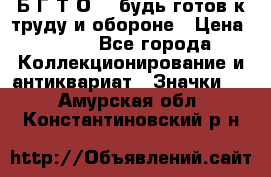 1.1) Б.Г.Т.О. - будь готов к труду и обороне › Цена ­ 390 - Все города Коллекционирование и антиквариат » Значки   . Амурская обл.,Константиновский р-н